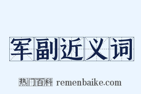 军副近义词是什么意思的图片